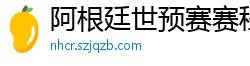 阿根廷世预赛赛程